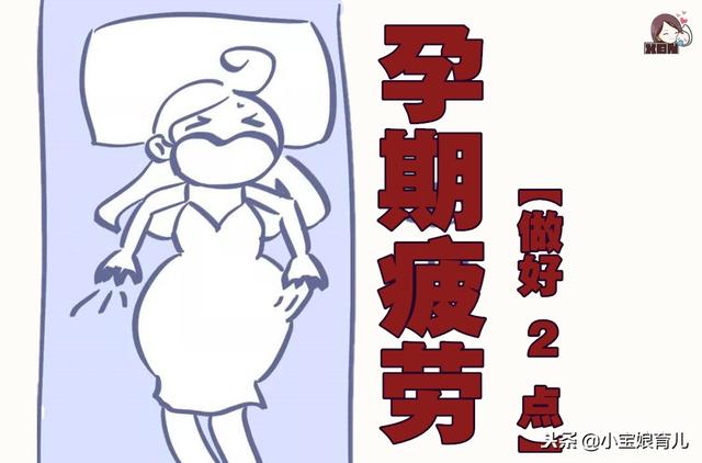 孕期疲劳可能不是因为劳累，医生：要注意做好这2点！