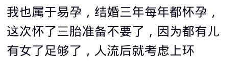 有个易孕的体质，是什么样的体验？网友：双胞胎不舍得就生了