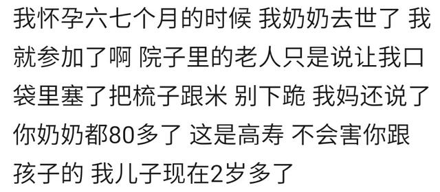 你家乡有怀孕后不能参加长辈葬礼的风俗吗？看看各孕妈的不同说法
