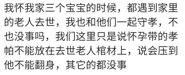 你家乡有怀孕后不能参加长辈葬礼的风俗吗？看看各孕妈的不同说法