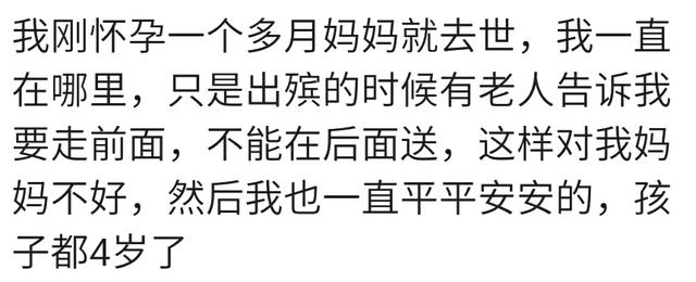 你家乡有怀孕后不能参加长辈葬礼的风俗吗？看看各孕妈的不同说法