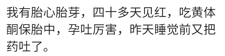 在孕早期最害怕的是什么？孕妈：先兆流产，有点出血保胎没保住