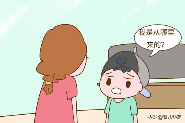 “妈妈，我是从哪儿来的？”如果你能这样回答，孩子会很受益