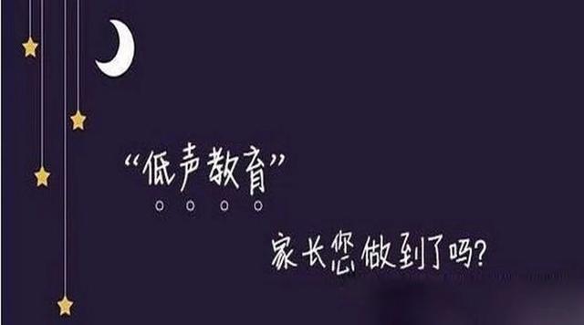 低声教育，家长您做到了吗？