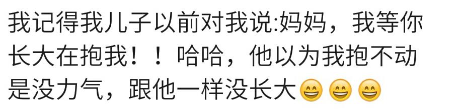 当你对宝宝说“妈妈抱不动你了”，宝宝说“我等你长大了再抱我”