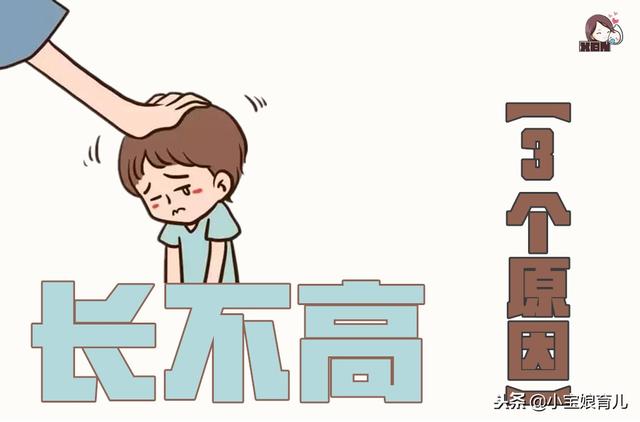 这3件事可能影响孩子身高，家长们要早些知道！