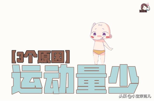 这3件事可能影响孩子身高，家长们要早些知道！