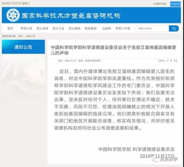 刚刚，中科院学部科学道德建设委员会就“基因编辑婴儿”事件发声