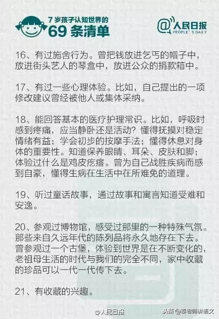 人民日报推荐：7岁以前，孩子认知世界的69条清单