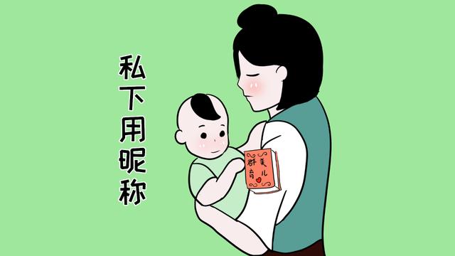 聪明妈妈这样称呼孩子，自己既能当女神，又能体现出高情商
