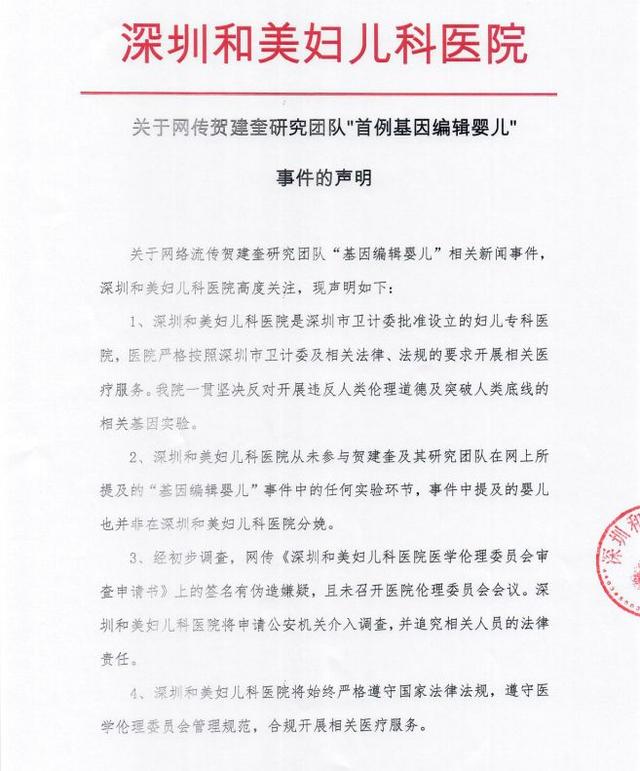 深圳和美医院回应“基因编辑婴儿”事件：审查书签名疑伪造