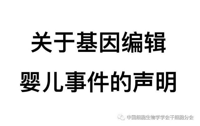 关于基因编辑婴儿事件的声明：科研伦理的高压线不容碰触