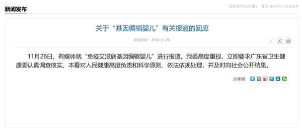 世界首例免疫艾滋病基因编辑婴儿引关注 国家卫健委要求调查