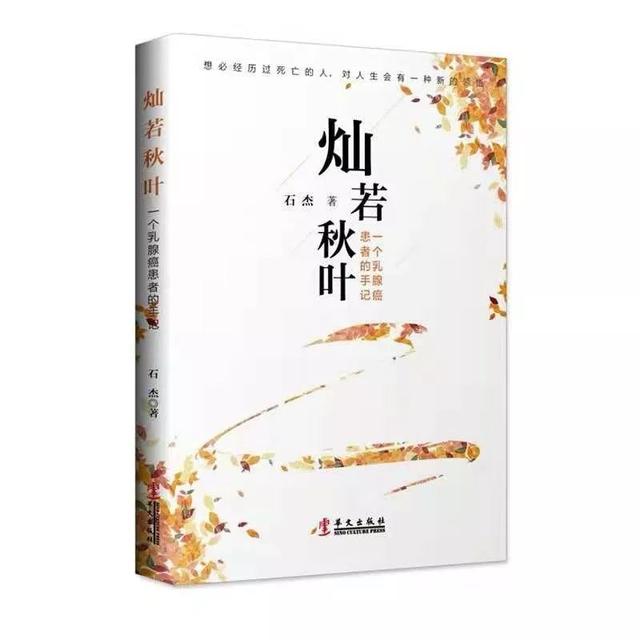 灿若秋叶：一个乳腺癌患者的手记