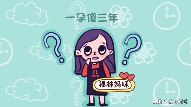 “一孕傻三年”！孕傻背后的两个原因，让你知道宝妈有多不容易