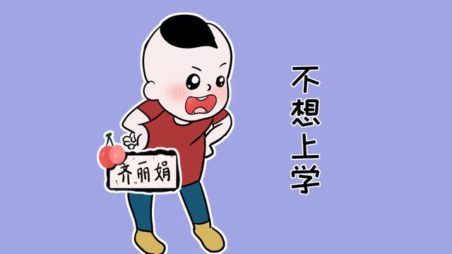 孩子哭闹不去学校怎么办？重要的是父母要正确的引导，而不是强迫