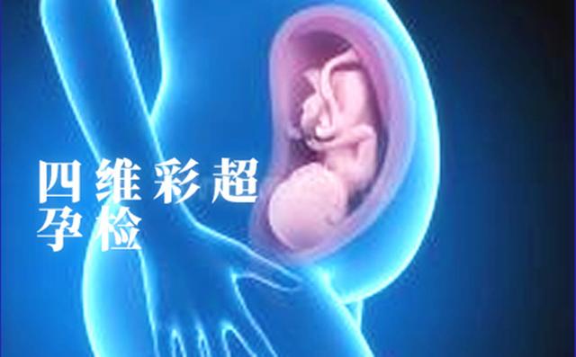 孕24周做四维彩超排畸检查，照了2次，为什么宝宝总是挡住脸？