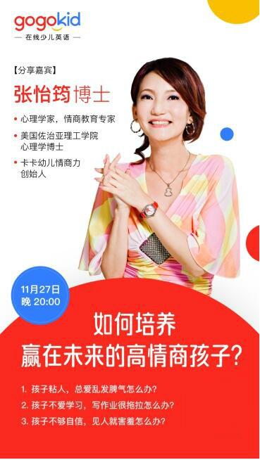 gogokid大咖直播课：如何培养赢在未来的高情商孩子