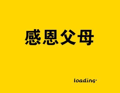 谢谢 我想对你说 在感恩节里，你最想感谢的是谁？过来说说