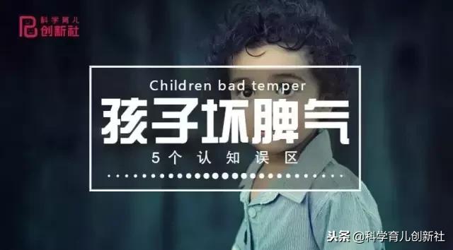 孩子爱发脾气等于不乖？搞懂这5个误区，才能有效化解