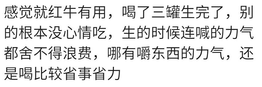 顺产生宝宝前你吃了什么补充能量？巧克力，红牛？宝妈：逼喝牛奶