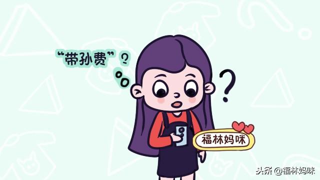 爷爷奶奶看孩子，向宝妈宝爸要“带孙费”，你觉得该给不该给？