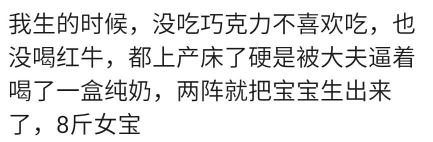 顺产生宝宝前你吃了什么补充能量？巧克力，红牛？宝妈：逼喝牛奶