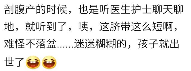 剖腹产手术时你听到医生们聊什么？宝妈：脐带这么短，难怪不落盆