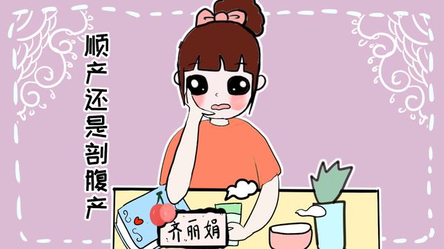 顺产比剖腹产好？净胡说，不要再拿产妇的生命开玩笑了