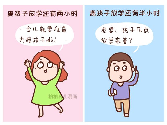 接孩子放学，妈妈和爸爸的画风有点不一样，看完忍不住想笑