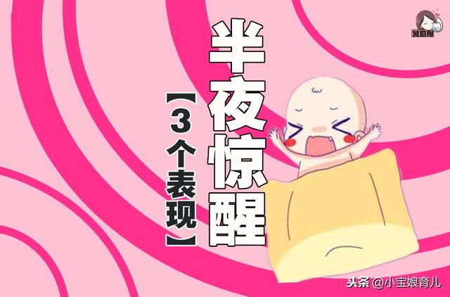 宝宝经常半夜惊醒的3个常见表现，家长越早知道越好！