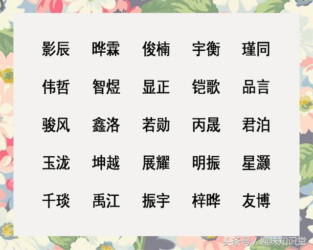 100个优质不大众的好名分享，给孩子起名省心省力