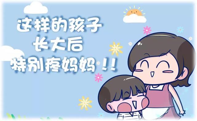 这6种孩子长大后，会特别疼妈妈！你就偷着乐吧！