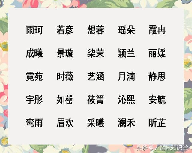 100个优质不大众的好名分享，给孩子起名省心省力