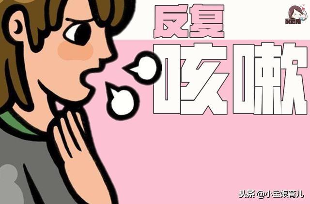 儿童反复咳嗽要重视！医生：别让久咳不愈变成哮喘！