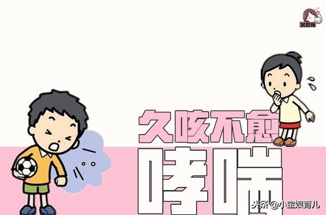 儿童反复咳嗽要重视！医生：别让久咳不愈变成哮喘！