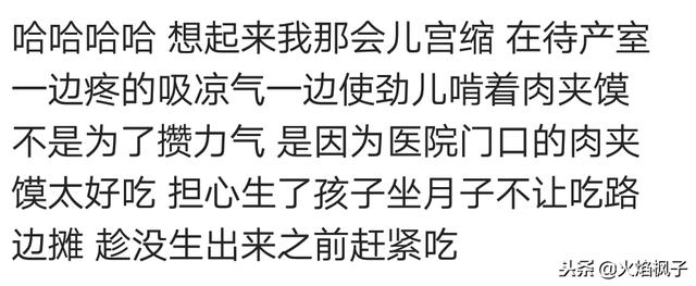 产前你有同样的经历吗？那会宫缩，一边疼一边啃着肉夹馍，担心……