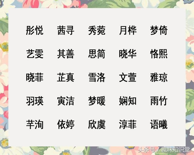 100个优质不大众的好名分享，给孩子起名省心省力