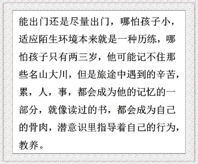 为什么见过世面的孩子会越来越优秀？家长们说的都是经典啊