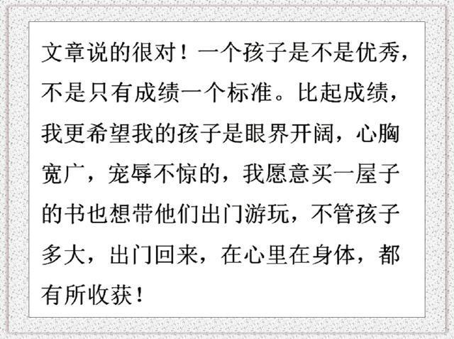 为什么见过世面的孩子会越来越优秀？家长们说的都是经典啊