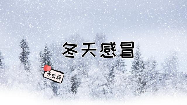 孩子冬季感冒，并不一定是冻的，真正原因你有所不知