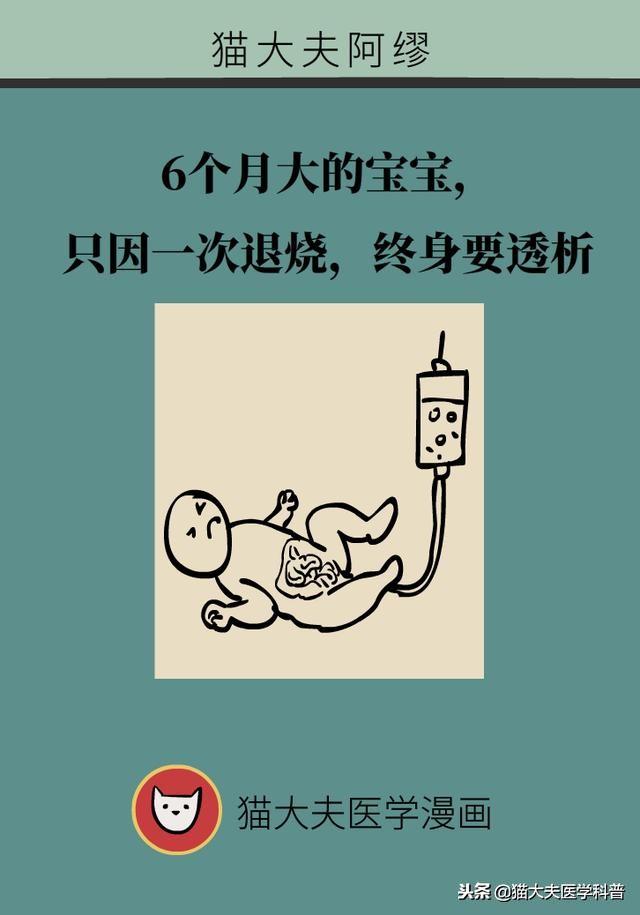 6个月大的宝宝，只因一次退烧，终身要透析