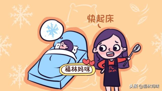 冬天最难的,就是叫孩子起床?宝妈学会这两招,孩子起床乖乖的!
