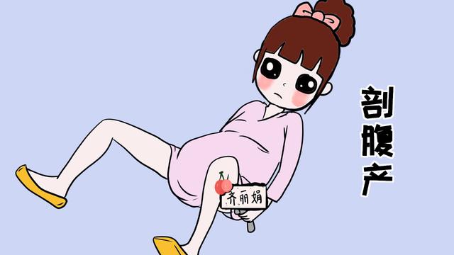 剖腹产手术后，医生会叮嘱你不能做得几件事，不然可能会留下病根