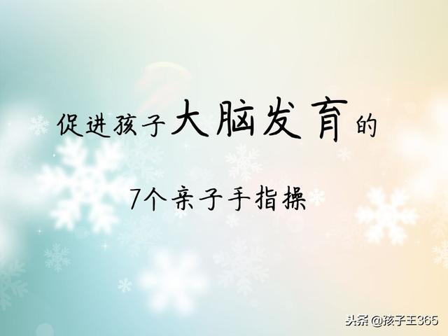 原来开发孩子脑智力，竟然这么简单！学起来吧~