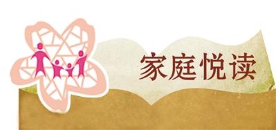 和家人一起阅读 幸福成长