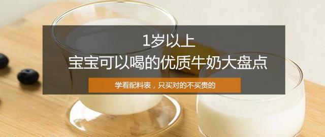 1岁以上宝宝可以喝的优质牛奶有哪些？学看配料表，只买对的
