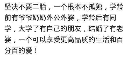二胎开放，就要一个孩子将来会不会后悔？网友们的回答太现实了！