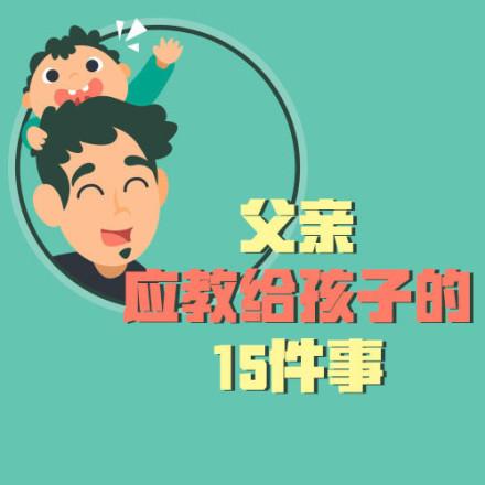 父亲应教给孩子得15件事