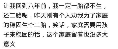二胎开放，就要一个孩子将来会不会后悔？网友们的回答太现实了！